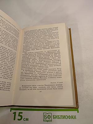Собрание сочинений в пятнадцати томах. Том двенадцатый