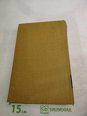 Собрание сочинений в пятнадцати томах. Том двенадцатый