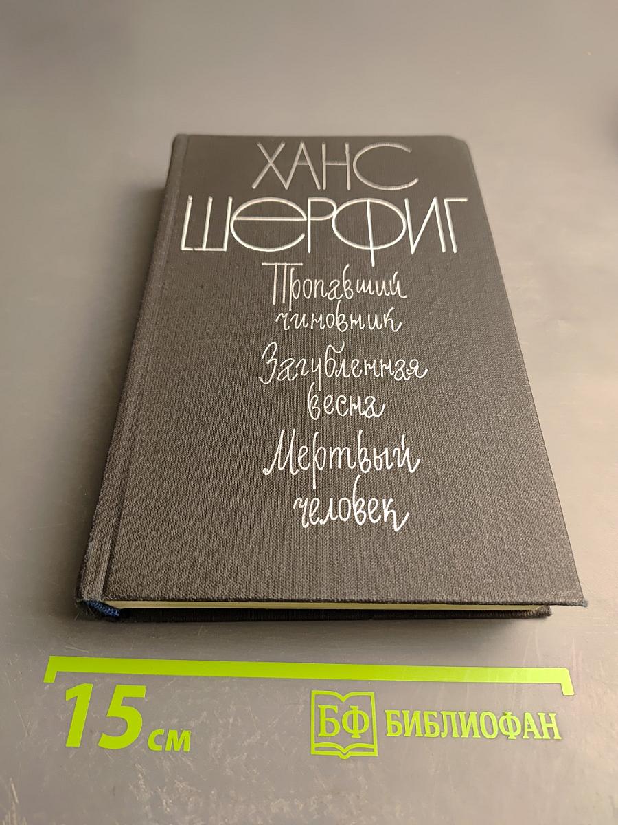 Ханс Шерфиг. Пропавший чиновник. Загубленная весна. Мертвый человек