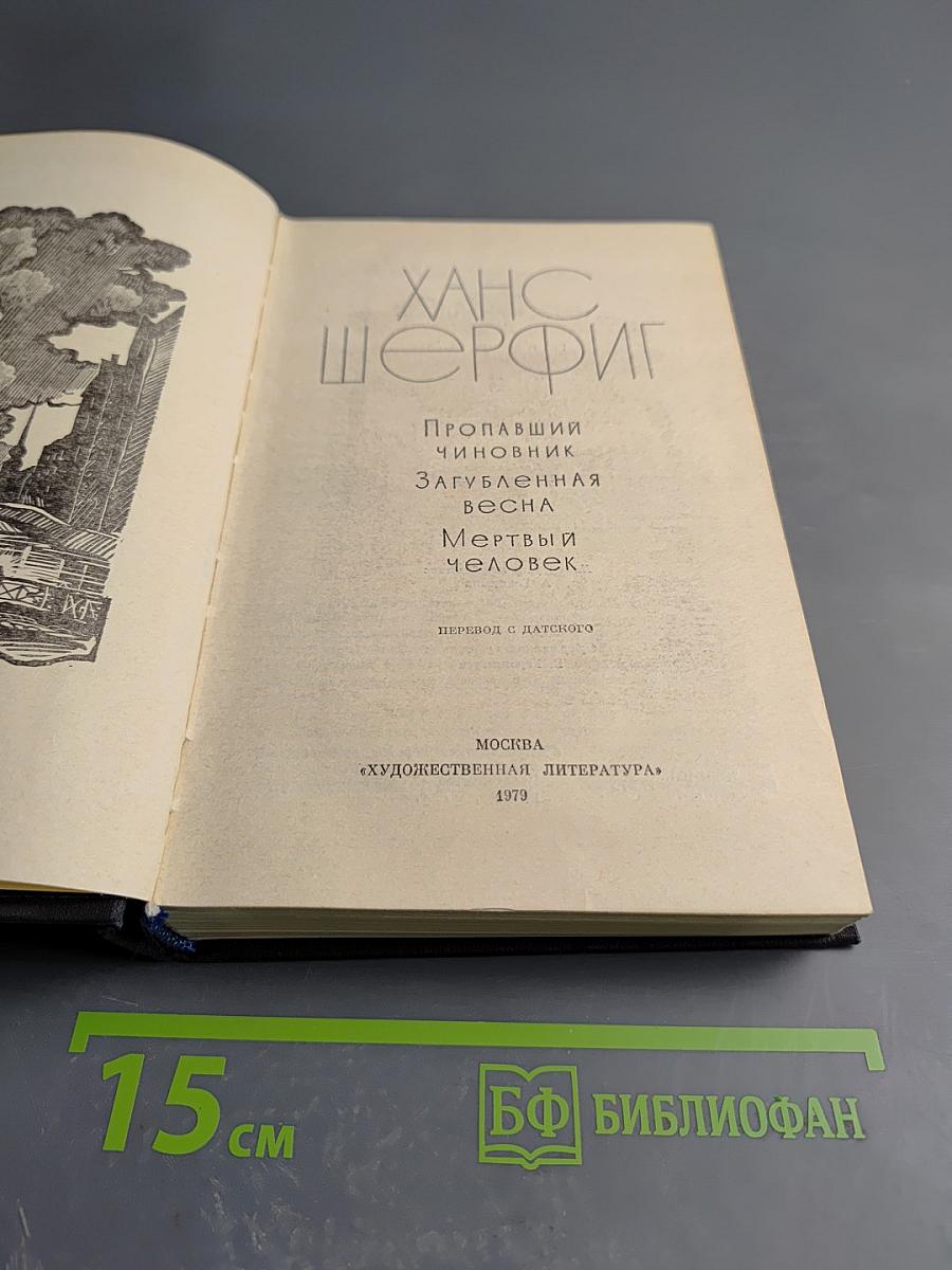 Ханс Шерфиг. Пропавший чиновник. Загубленная весна. Мертвый человек