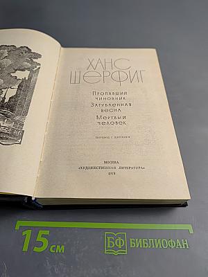 Ханс Шерфиг. Пропавший чиновник. Загубленная весна. Мертвый человек