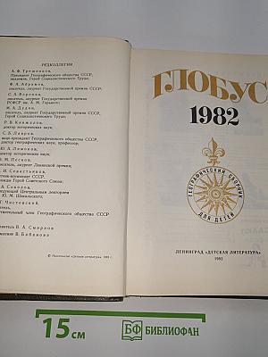 Глобус 1982