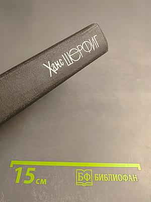 Ханс Шерфиг. Пропавший чиновник. Загубленная весна. Мертвый человек