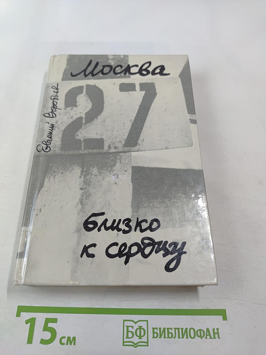 Москва. Близко к сердцу. Страницы героической защиты города 1941-1945