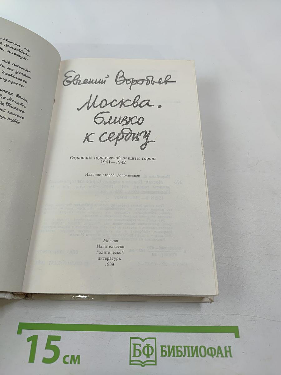Москва. Близко к сердцу. Страницы героической защиты города 1941-1945
