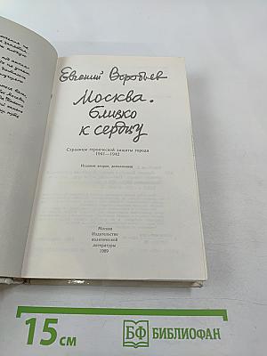 Москва. Близко к сердцу. Страницы героической защиты города 1941-1945