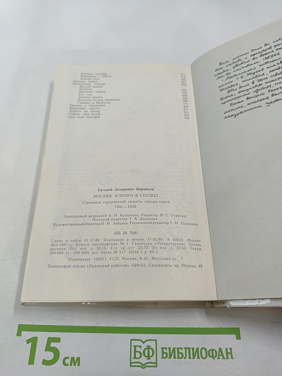 Москва. Близко к сердцу. Страницы героической защиты города 1941-1945