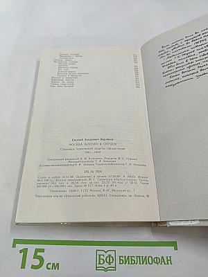 Москва. Близко к сердцу. Страницы героической защиты города 1941-1945
