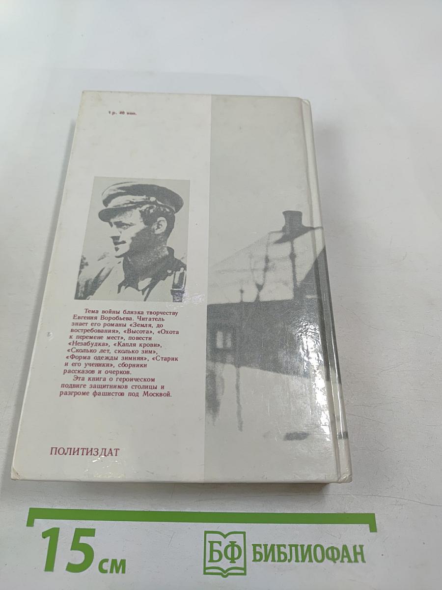 Москва. Близко к сердцу. Страницы героической защиты города 1941-1945