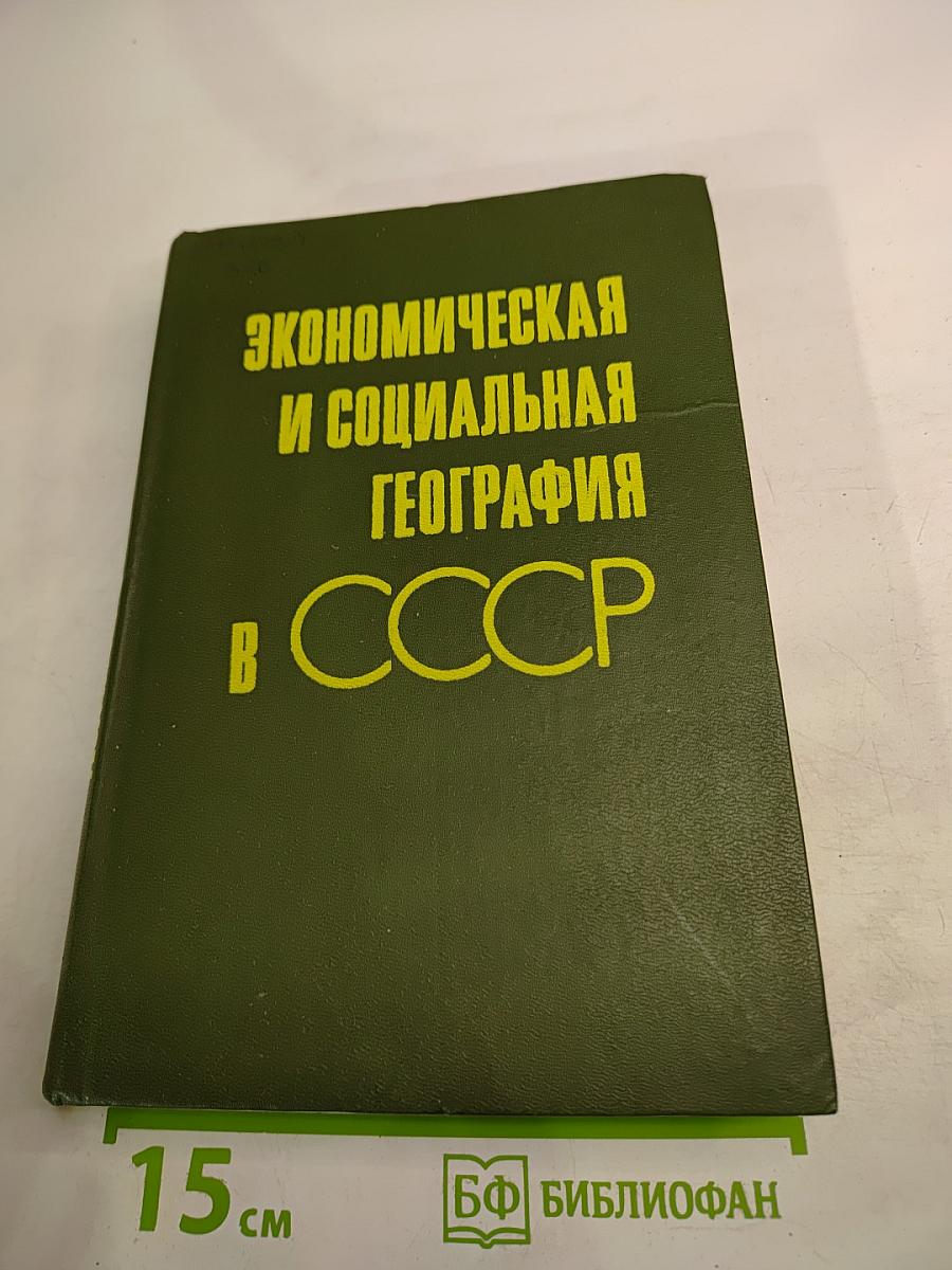 Экономическая и социальная география в СССР. История и современное развитие. Книга для учителя