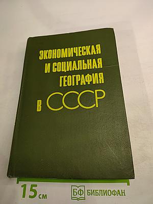 Экономическая и социальная география в СССР. История и современное развитие. Книга для учителя