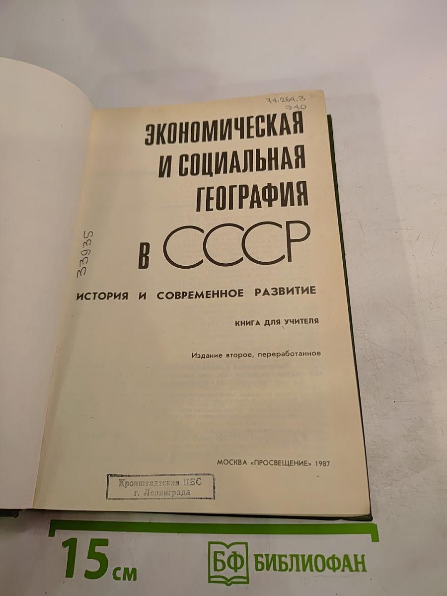 Экономическая и социальная география в СССР. История и современное развитие. Книга для учителя