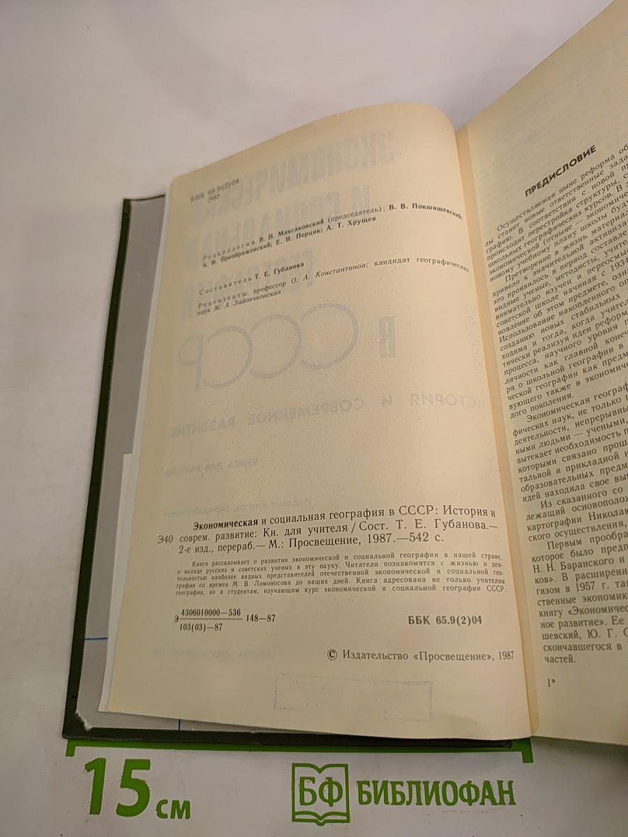 Экономическая и социальная география в СССР. История и современное развитие. Книга для учителя