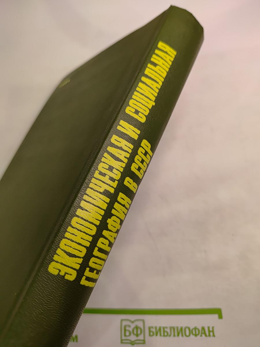 Экономическая и социальная география в СССР. История и современное развитие. Книга для учителя