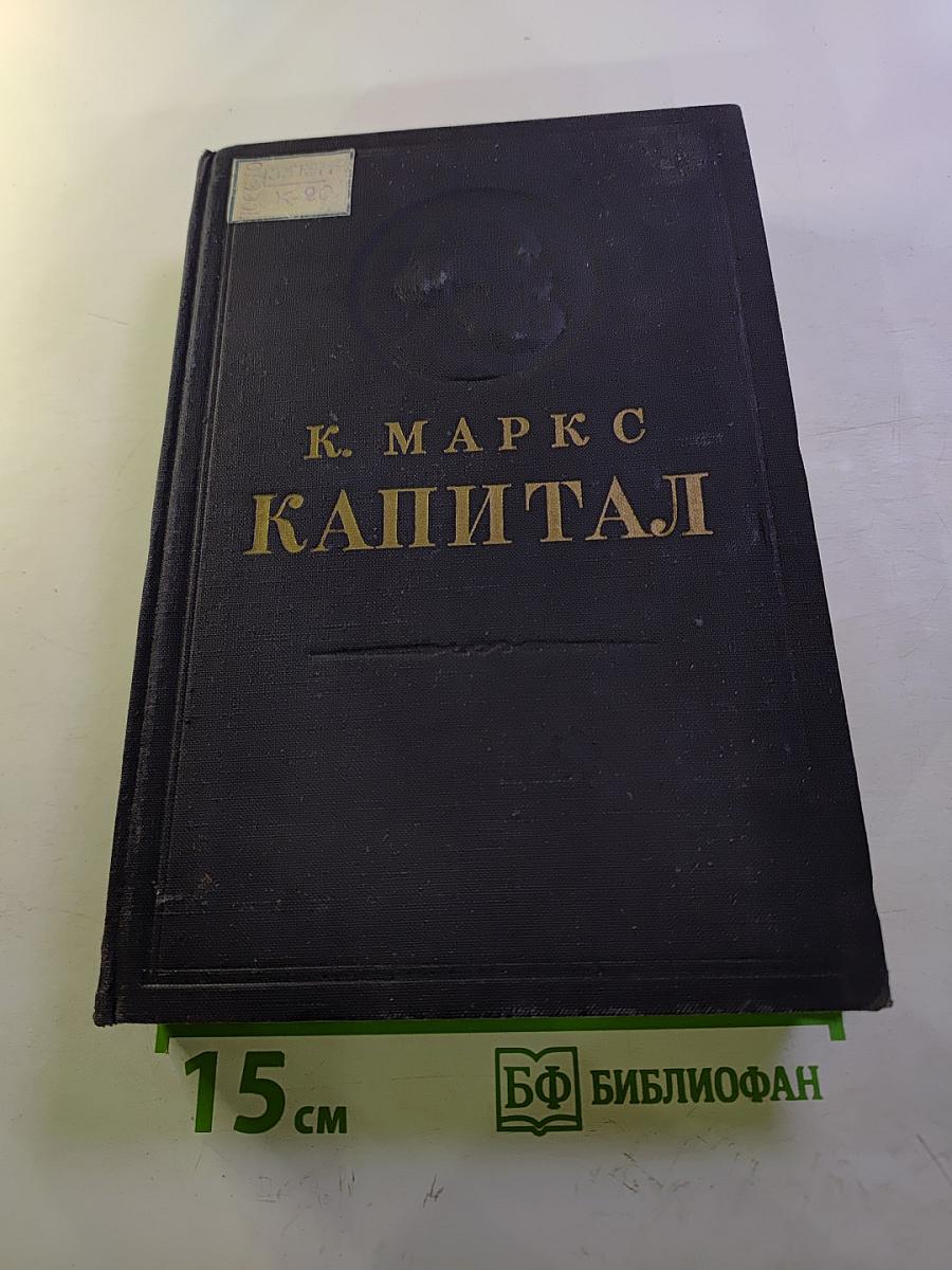 Капитал. Критика политической экономии. Том второй. Книга II: Процесс обращения капитала