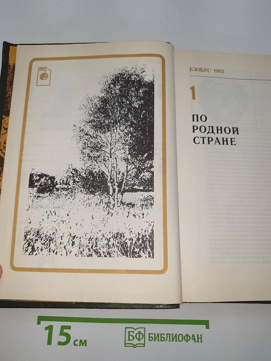 Глобус 1982