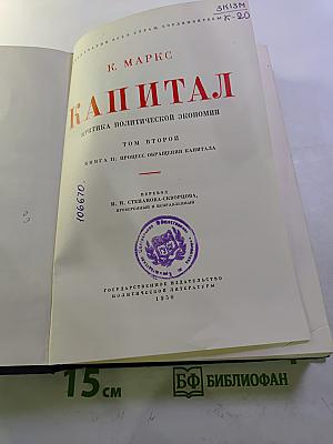 Капитал. Критика политической экономии. Том второй. Книга II: Процесс обращения капитала