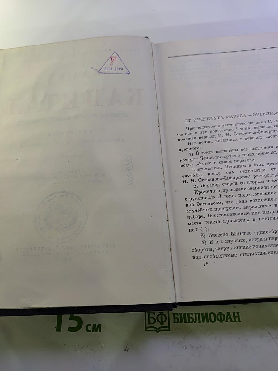 Капитал. Критика политической экономии. Том второй. Книга II: Процесс обращения капитала