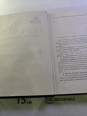 Капитал. Критика политической экономии. Том второй. Книга II: Процесс обращения капитала