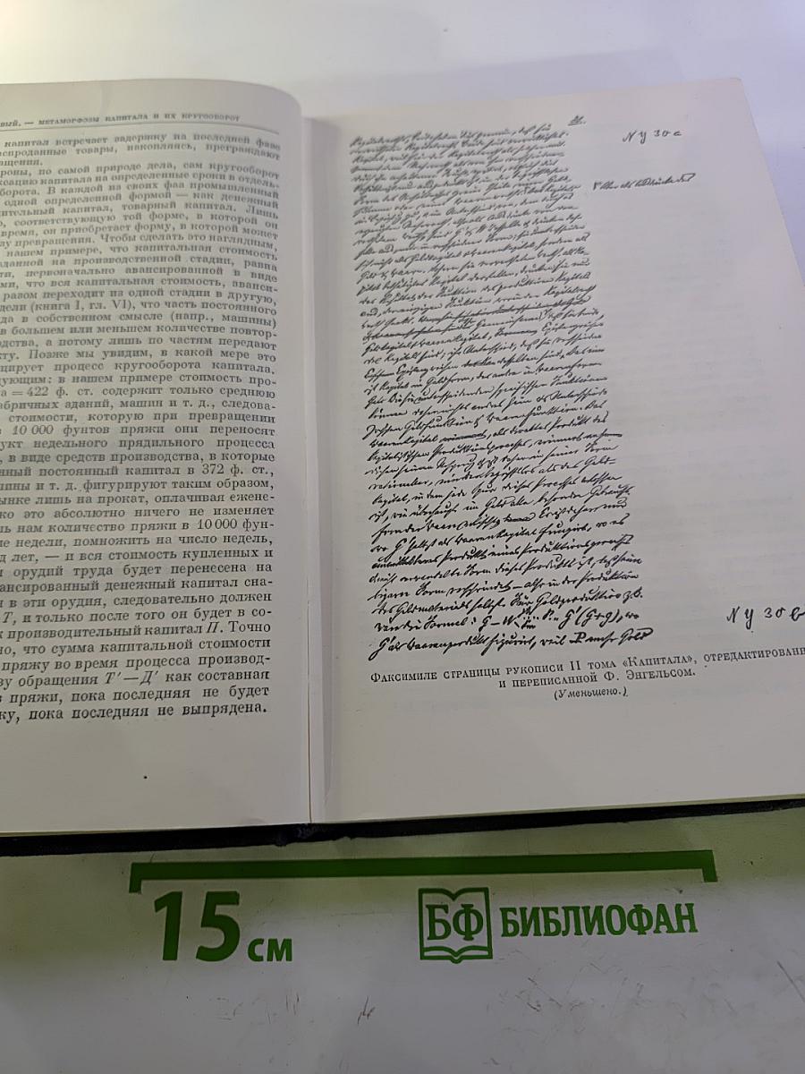Капитал. Критика политической экономии. Том второй. Книга II: Процесс обращения капитала