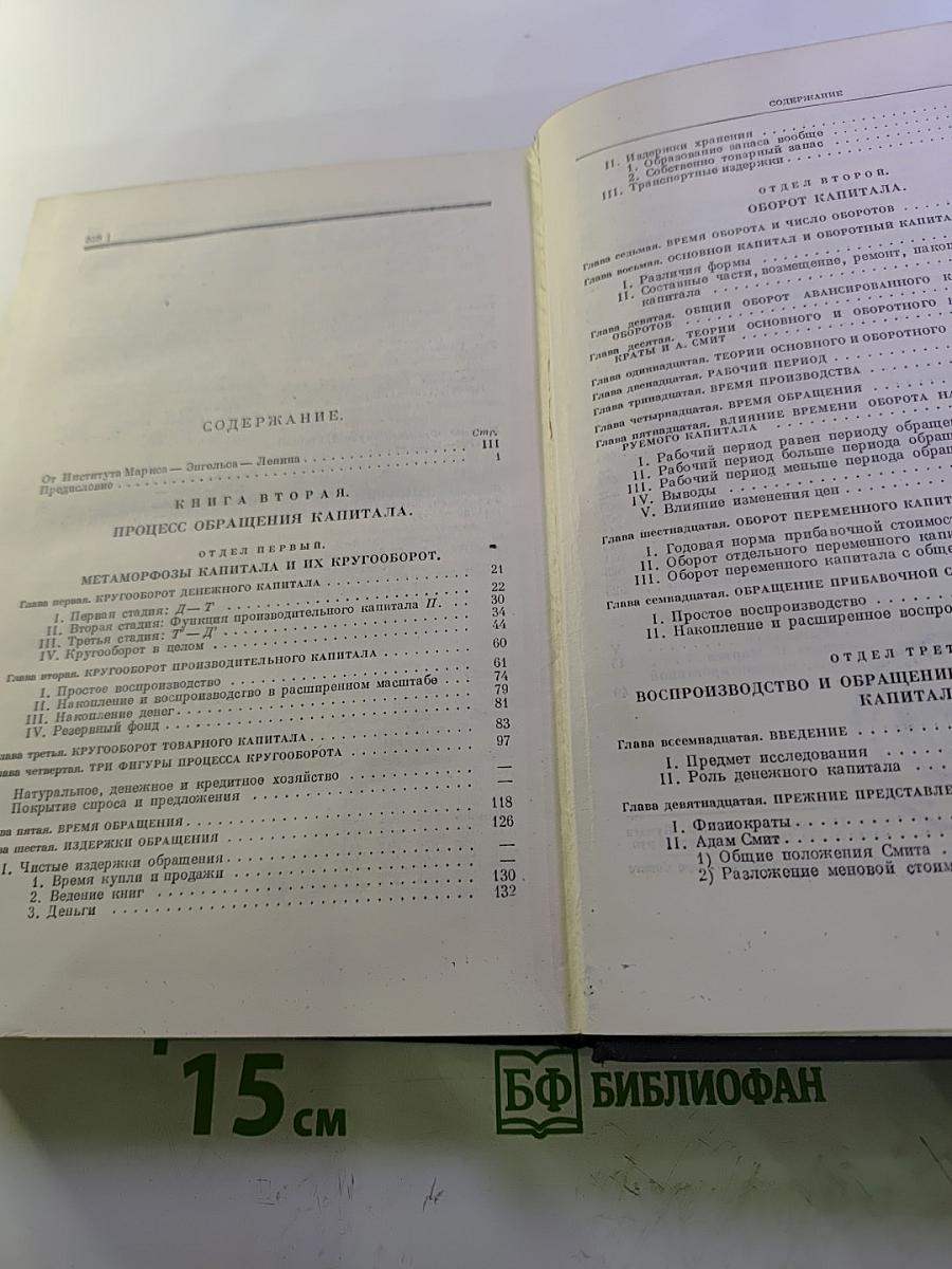 Капитал. Критика политической экономии. Том второй. Книга II: Процесс обращения капитала