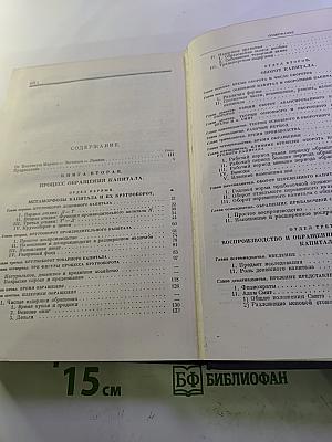 Капитал. Критика политической экономии. Том второй. Книга II: Процесс обращения капитала