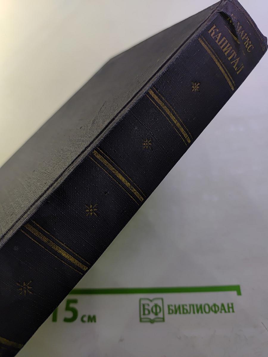 Капитал. Критика политической экономии. Том второй. Книга II: Процесс обращения капитала