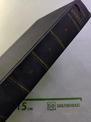 Капитал. Критика политической экономии. Том второй. Книга II: Процесс обращения капитала