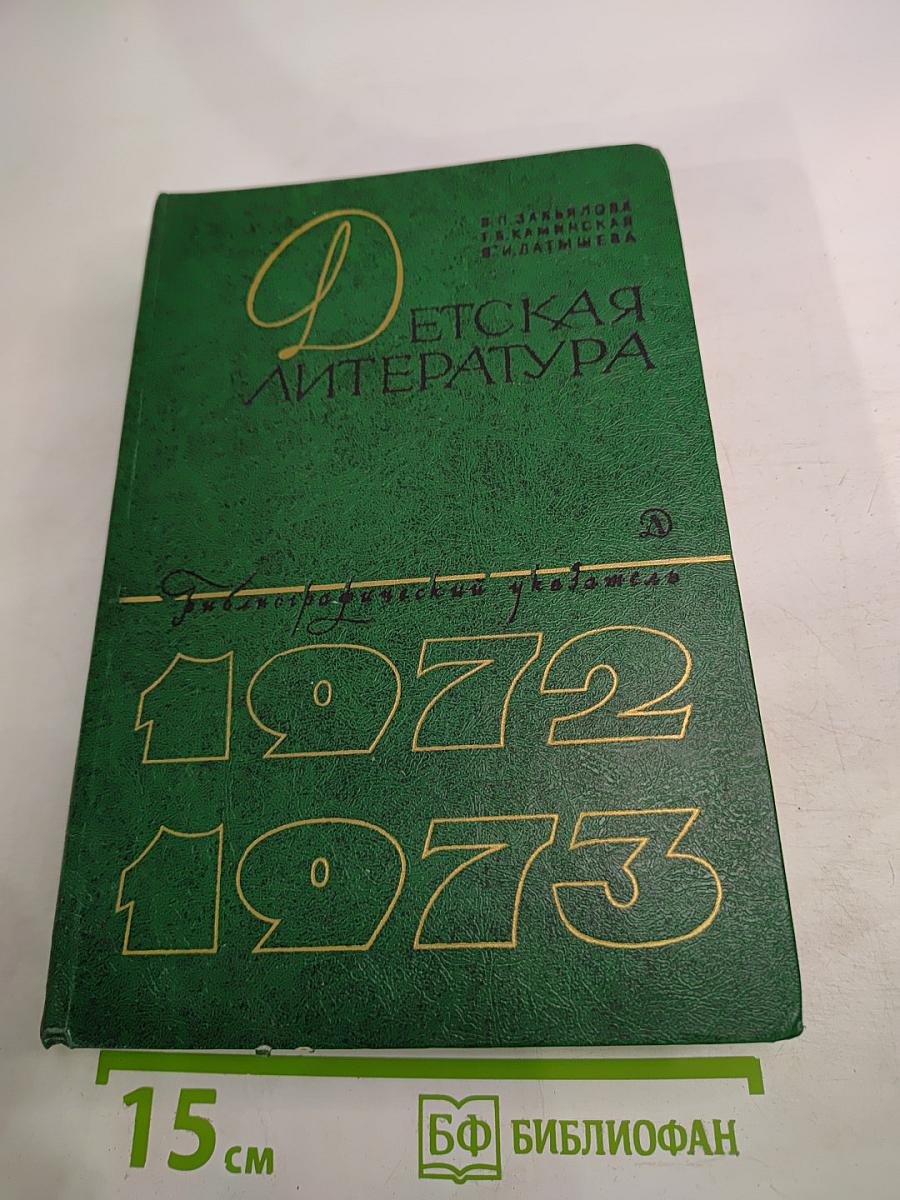 Детская литература: Библиографический указатель 1972-1973