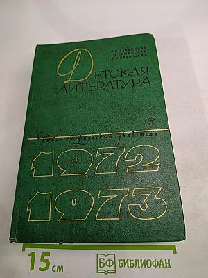 Детская литература: Библиографический указатель 1972-1973