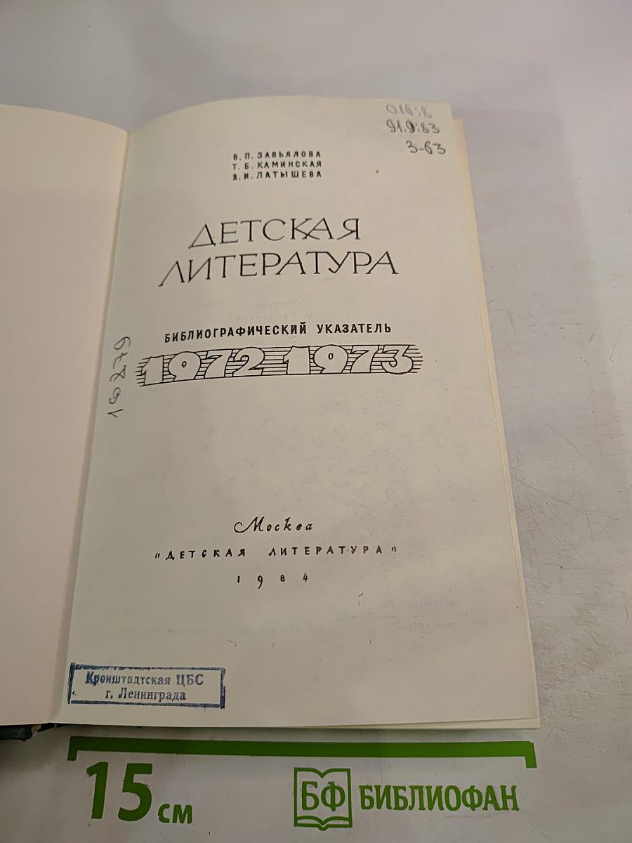 Детская литература: Библиографический указатель 1972-1973
