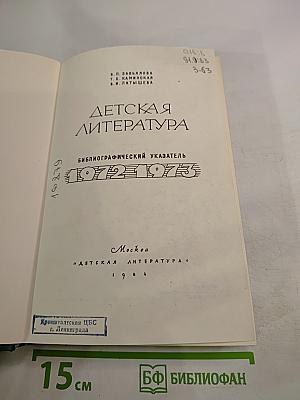 Детская литература: Библиографический указатель 1972-1973
