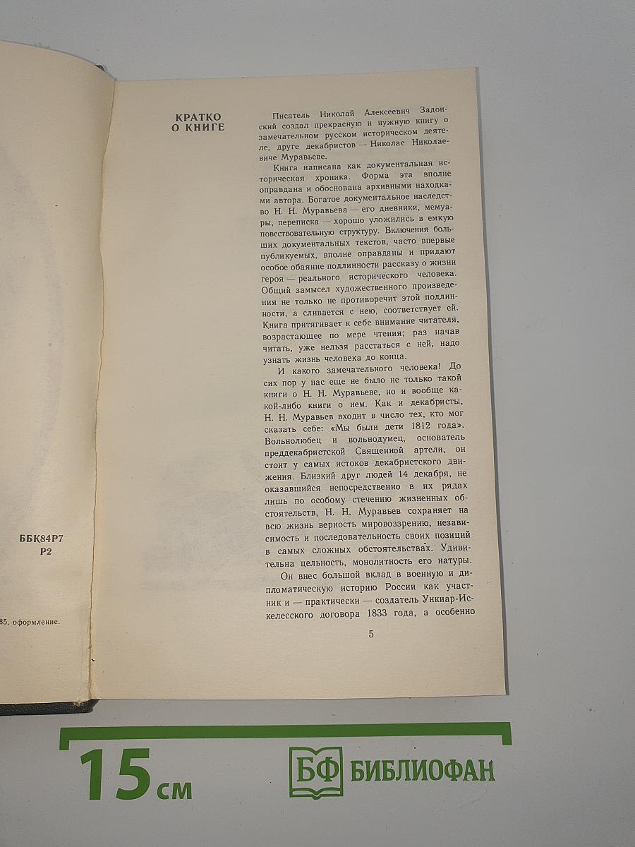 Жизнь Муравьева