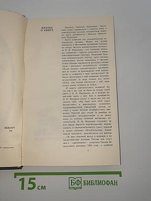 Жизнь Муравьева