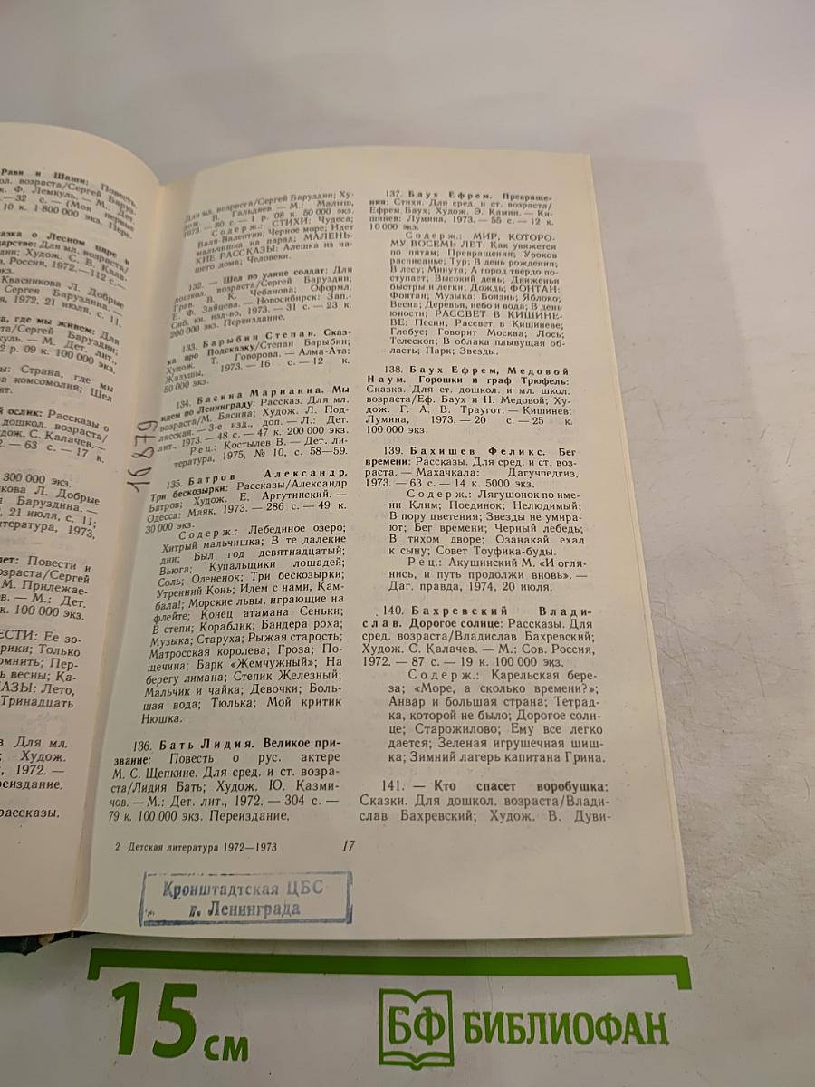 Детская литература: Библиографический указатель 1972-1973