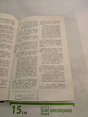 Детская литература: Библиографический указатель 1972-1973