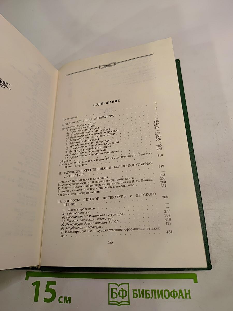Детская литература: Библиографический указатель 1972-1973