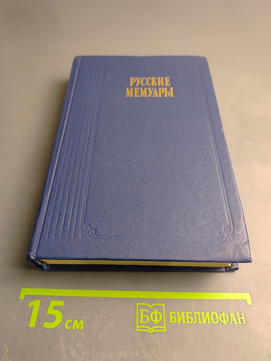 Русские мемуары. Избранные страницы. XVIII век