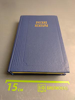 Русские мемуары. Избранные страницы. XVIII век