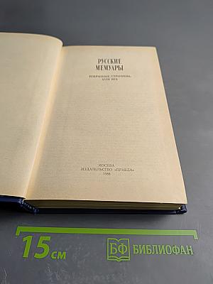 Русские мемуары. Избранные страницы. XVIII век