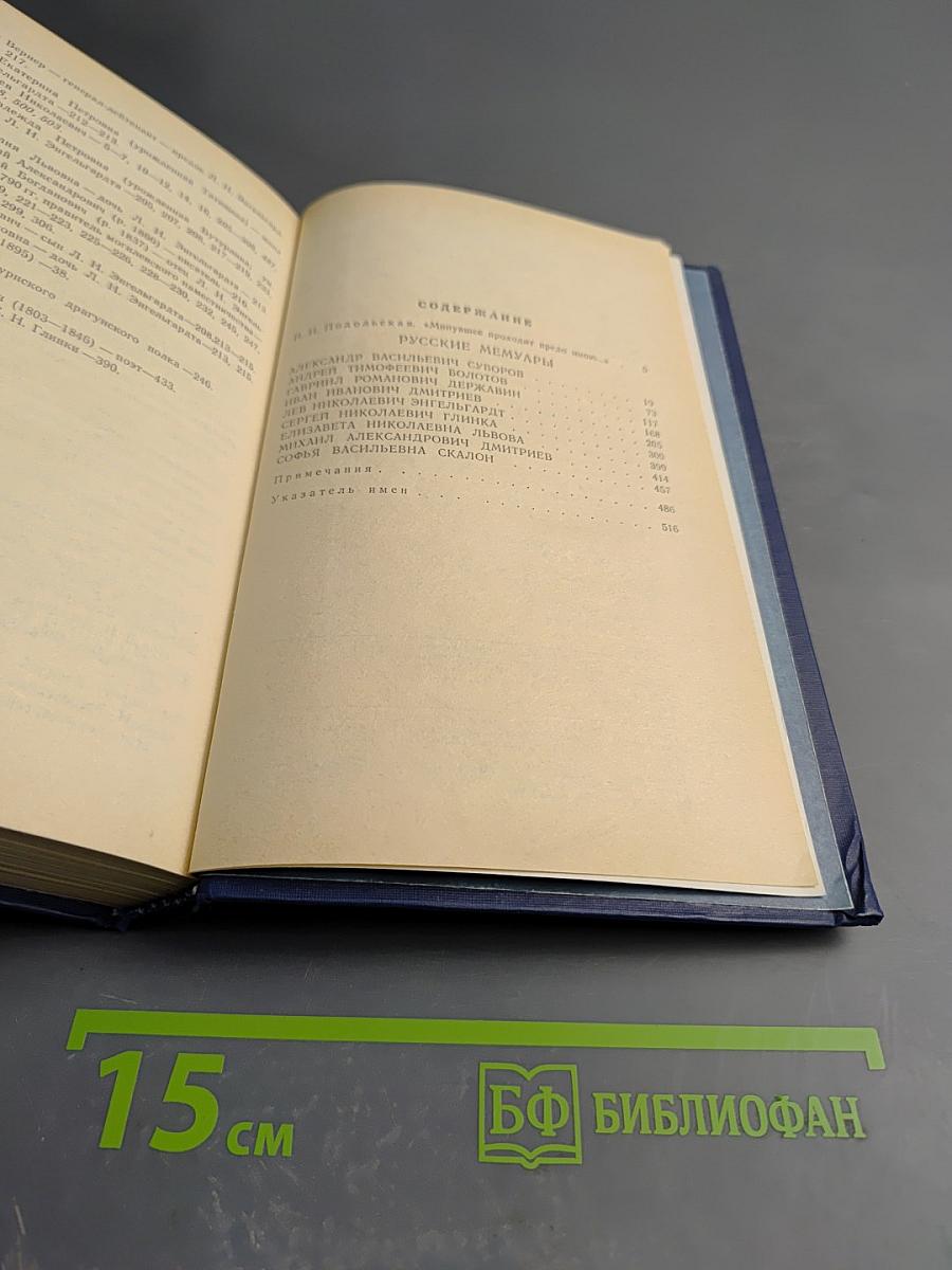 Русские мемуары. Избранные страницы. XVIII век