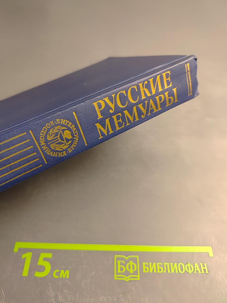 Русские мемуары. Избранные страницы. XVIII век