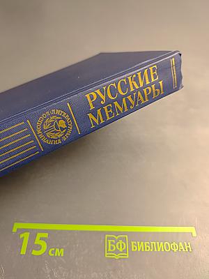 Русские мемуары. Избранные страницы. XVIII век