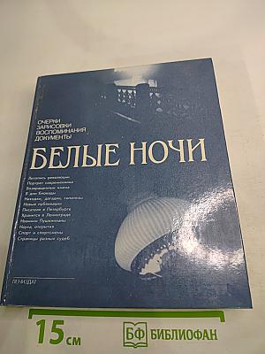 Белые ночи: Очерки, зарисовки, воспоминания, документы