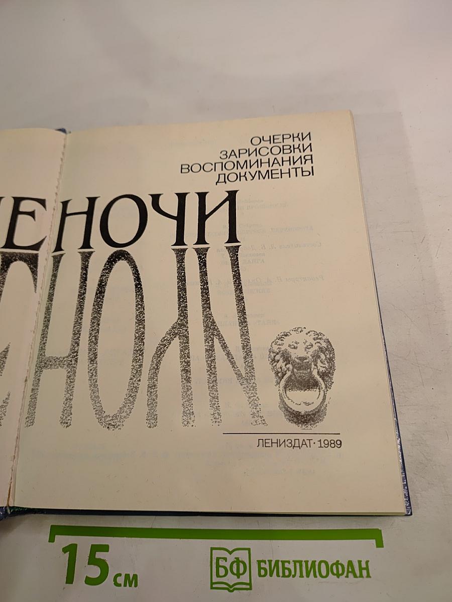 Белые ночи: Очерки, зарисовки, воспоминания, документы