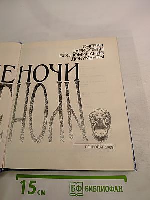 Белые ночи: Очерки, зарисовки, воспоминания, документы