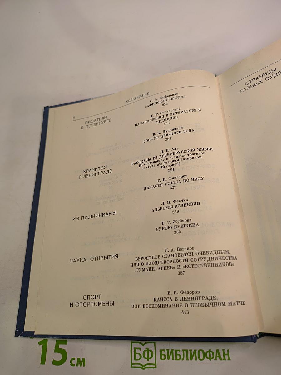 Белые ночи: Очерки, зарисовки, воспоминания, документы