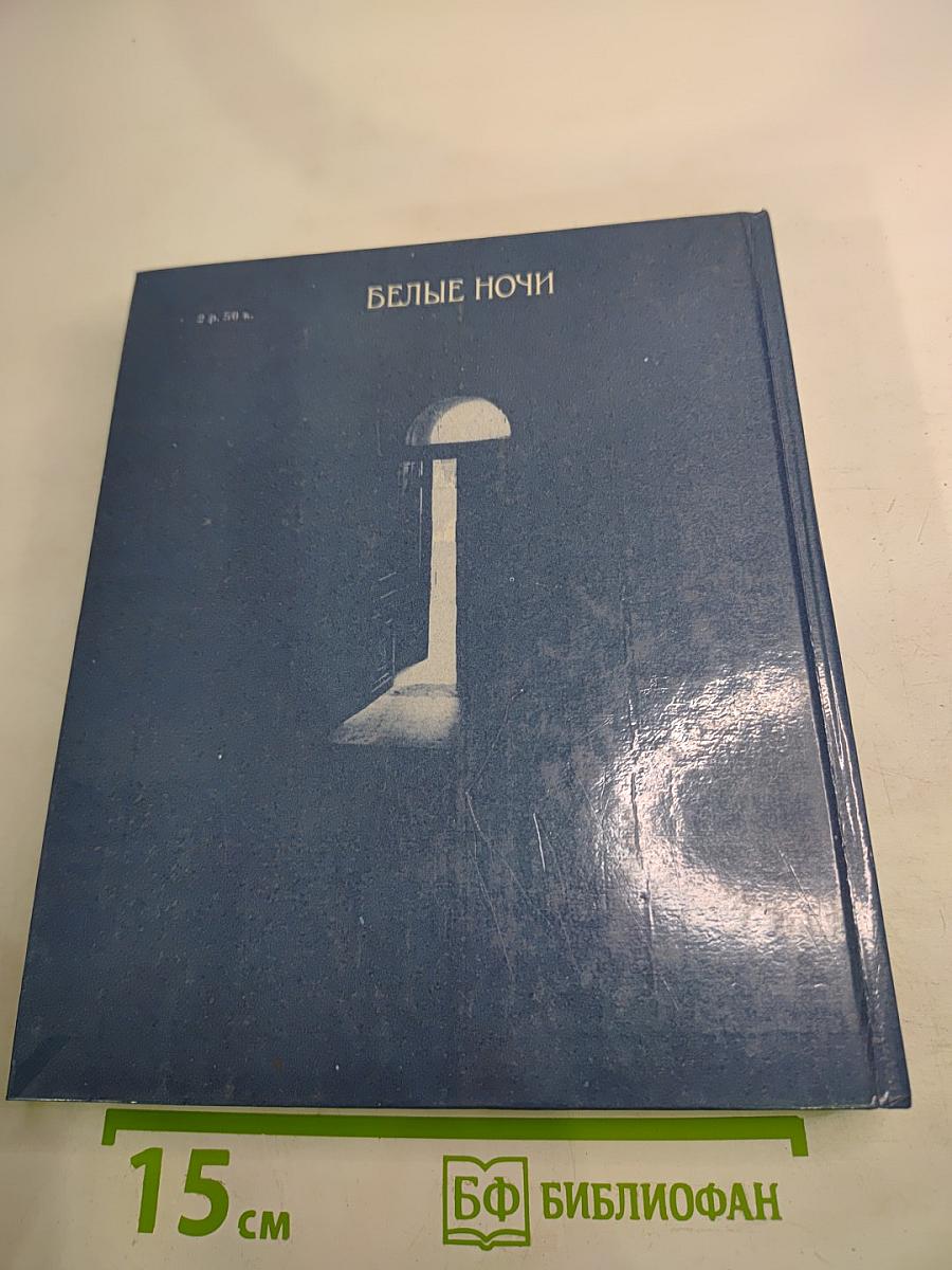 Белые ночи: Очерки, зарисовки, воспоминания, документы