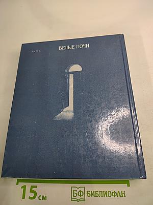 Белые ночи: Очерки, зарисовки, воспоминания, документы