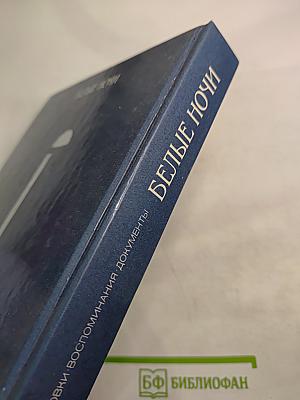 Белые ночи: Очерки, зарисовки, воспоминания, документы
